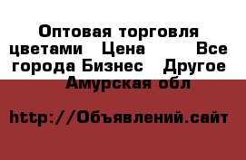 Оптовая торговля цветами › Цена ­ 25 - Все города Бизнес » Другое   . Амурская обл.